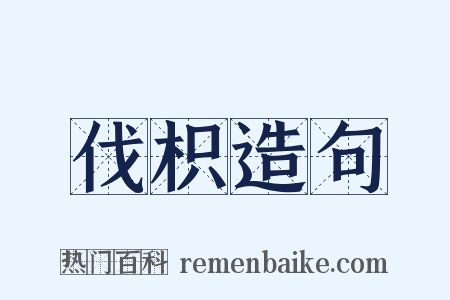 伐枳造句是什么意思的图片